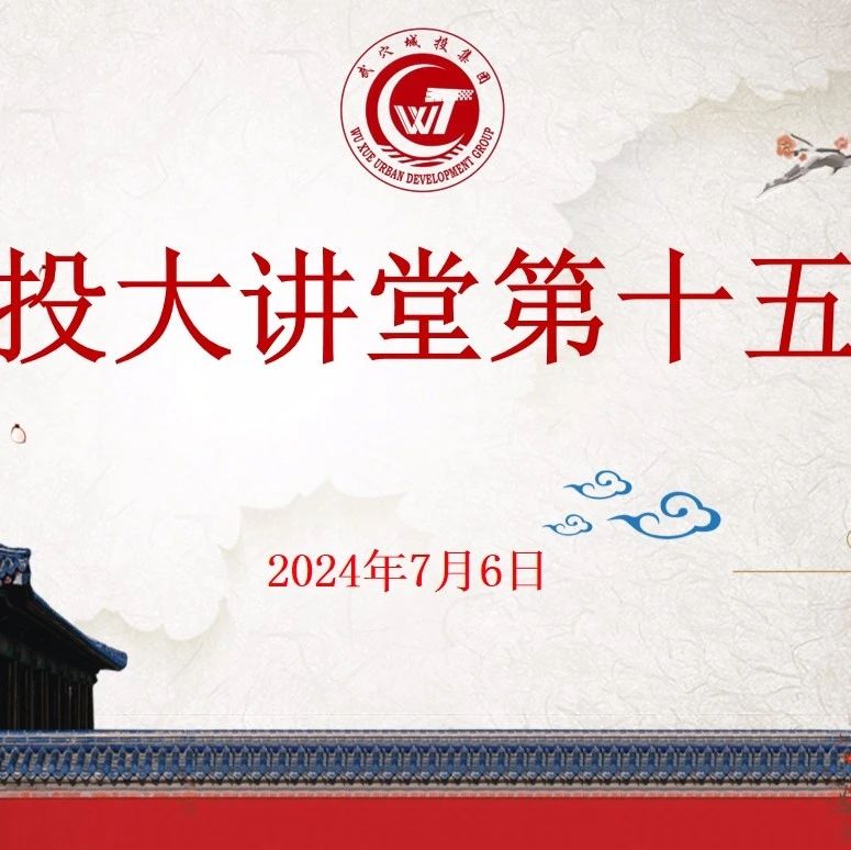 一周一學(xué)——“城投大講堂”開(kāi)展第十五期學(xué)習活動(dòng)